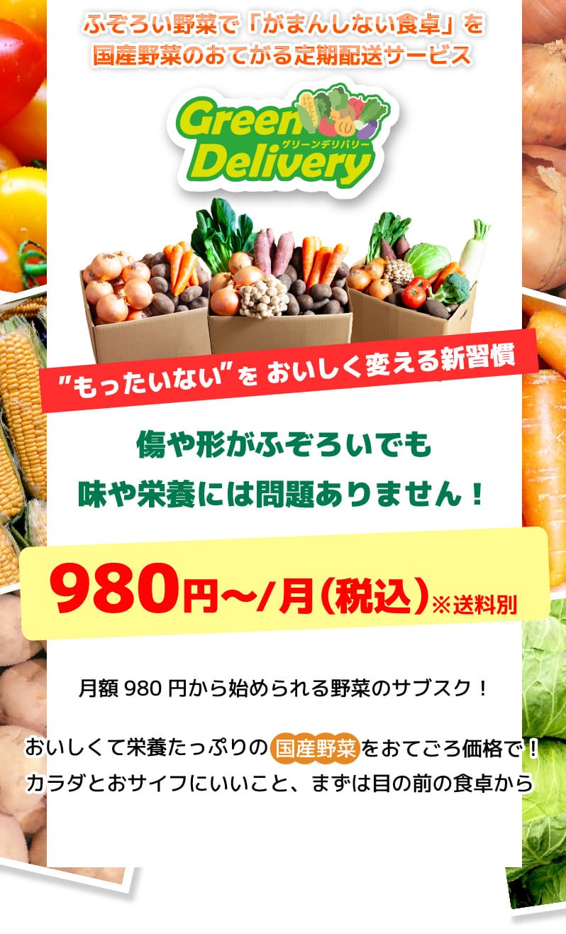 国産野菜のお手軽定期配送サービス