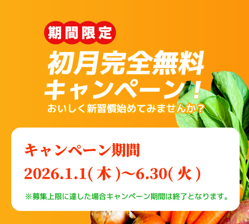 初月完全無料キャンペーン