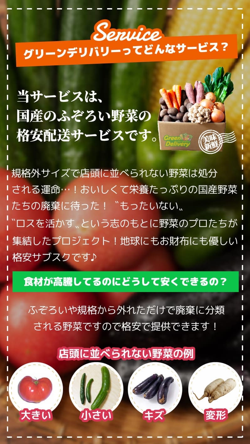 グリーンデリバリーってどんなサービス？規格外だから安くできる安心の国産野菜